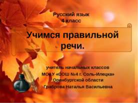 Учимся правильной речи