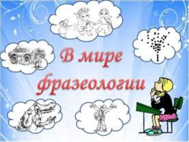 В мире фразеологии