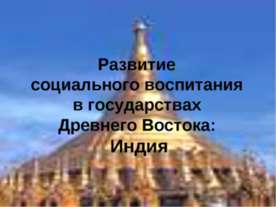 Развитие социального воспитания в гос. Древнего Востока