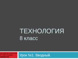 Технология 8 класс