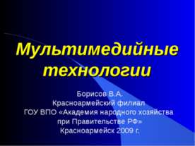 Мультимедийные технологии