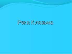 Реки Московской области. Клязьма