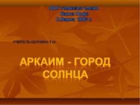Аркаим - город солнца