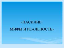 Насилие: мифы и реальность