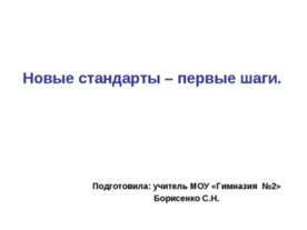 Новые стандарты – первые шаги