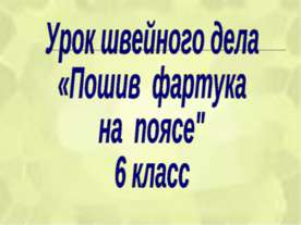 Пошив фартука на поясе