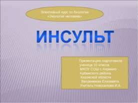 Инсульт 10 класс