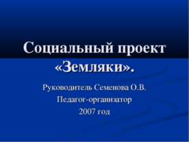 Социальный проект «Земляки»