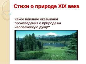 Стихи о природе XIX века