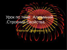 Алюминий .Строение.Свойства