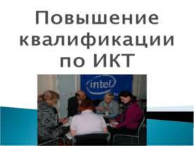 Повышение квалификации по ИКТ