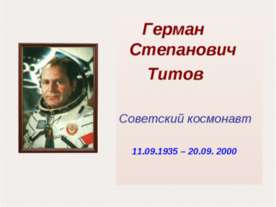 Герман Степанович Титов