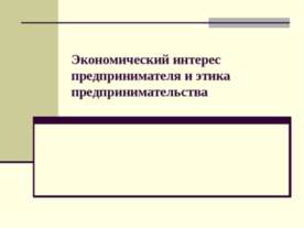 Экономический интерес предпринимателя и этика предпринимательства