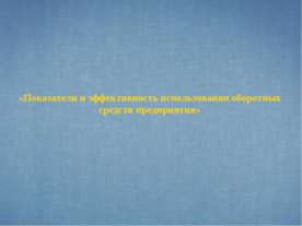 Показатели и эффективность использования оборотных средств предприятия