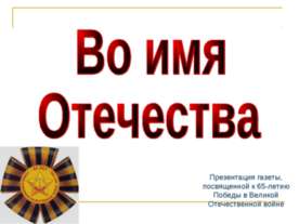 Во имя Отечества