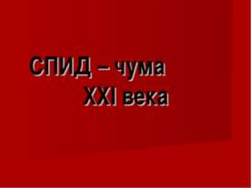 СПИД – чума XXI века