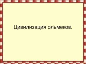 Цивилизация ольмеков