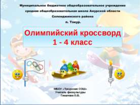 Олимпийский кроссворд 1 - 4 класс