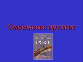 Стрелковое оружие