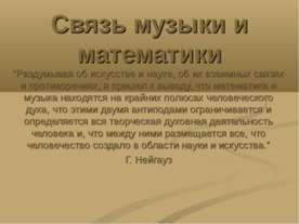 Связь музыки и математики