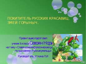 Похититель русских красавиц. Змей Горыныч