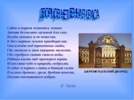 Дворцов нетленная краса