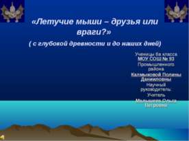 Летучие мыши – друзья или враги?