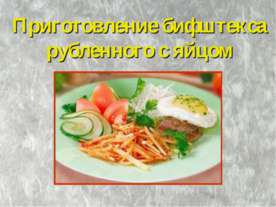 Приготовление бифштекса рубленного с яйцом