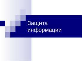 Защита информации