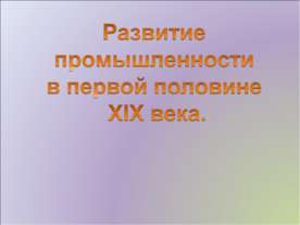 Развитие промышленности в первой половине XIX века