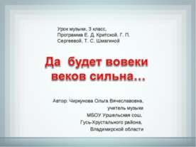 Да будет во веки веков сильна