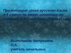 Cочинение по картине А.А.Пластова «Первый снег»