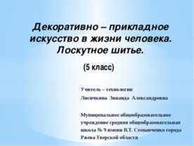 Декоративно – прикладное искусство в жизни человека