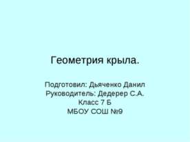 Геометрия крыла