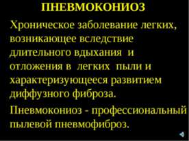Пневмокониоз
