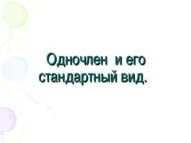 Одночлен и его стандартный вид