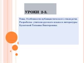 Особенности публицистического стиля речи