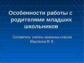Особенности работы с родителями младших школьников