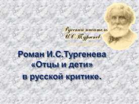 Роман И.С.Тургенева «Отцы и дети» в русской критике