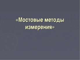 Мостовые методы измерения