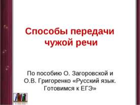Способы передачи чужой речи