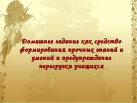 Домашнее задание как средство формирования прочных знаний и умений и предупре...