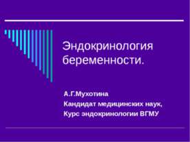 Эндокринология беременности