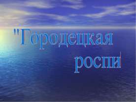 Городецкая роспись 1 класс