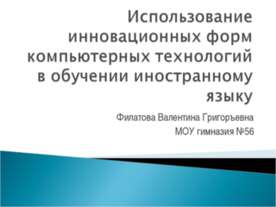 Использование инновационных форм компьютерных технологий в обучении иностранн...