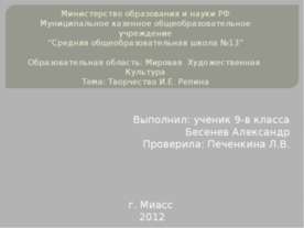 Творчество И.Е. Репина 9 класс