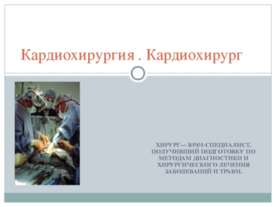 Кардиохирургия . Кардиохирург