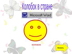 Колобок в стране