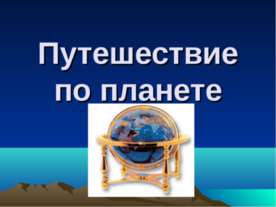 Путешествие по планете