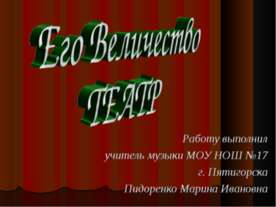 Его величество театр